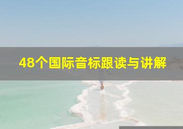 48个国际音标跟读与讲解