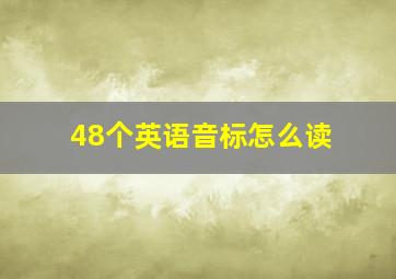 48个英语音标怎么读