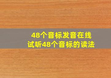 48个音标发音在线试听48个音标的读法