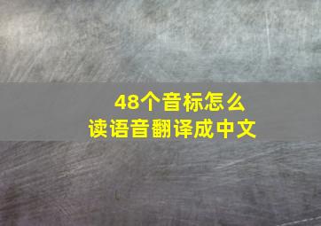 48个音标怎么读语音翻译成中文