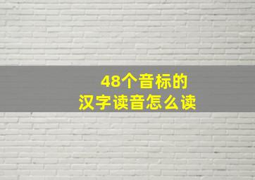 48个音标的汉字读音怎么读