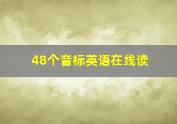 48个音标英语在线读