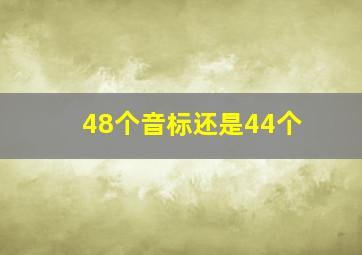 48个音标还是44个