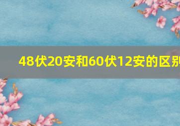 48伏20安和60伏12安的区别