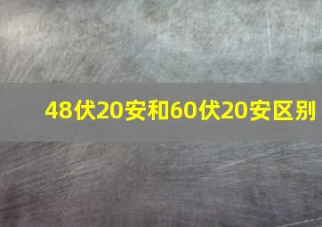 48伏20安和60伏20安区别