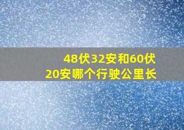 48伏32安和60伏20安哪个行驶公里长