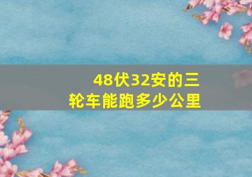 48伏32安的三轮车能跑多少公里