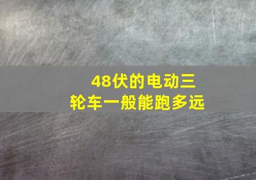 48伏的电动三轮车一般能跑多远