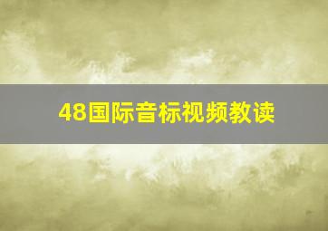 48国际音标视频教读