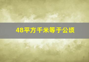 48平方千米等于公顷