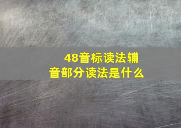 48音标读法辅音部分读法是什么