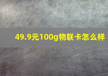 49.9元100g物联卡怎么样