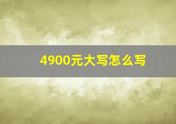 4900元大写怎么写