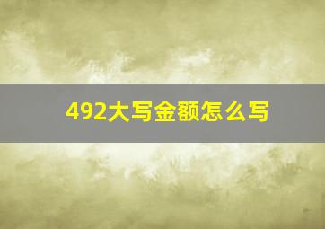 492大写金额怎么写