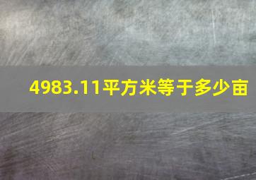 4983.11平方米等于多少亩