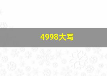 4998大写