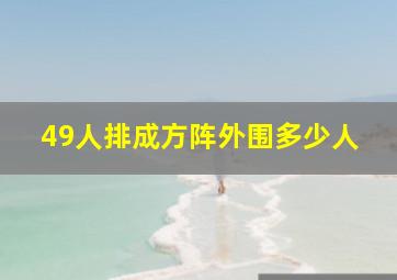 49人排成方阵外围多少人