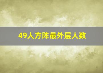 49人方阵最外层人数