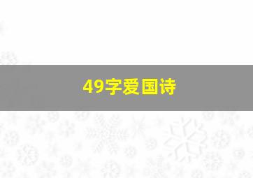 49字爱国诗