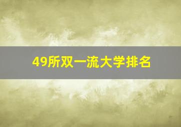 49所双一流大学排名