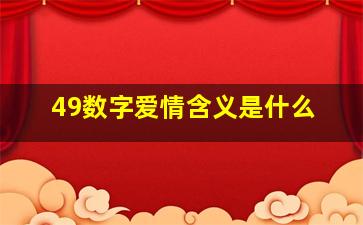 49数字爱情含义是什么