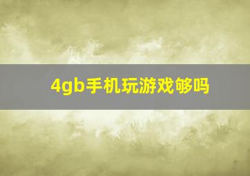 4gb手机玩游戏够吗