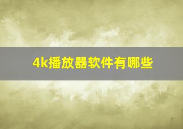 4k播放器软件有哪些