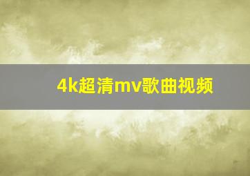 4k超清mv歌曲视频