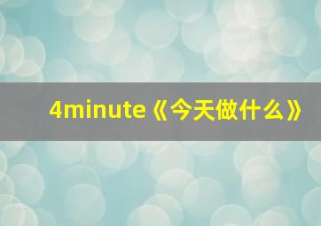 4minute《今天做什么》