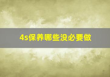 4s保养哪些没必要做