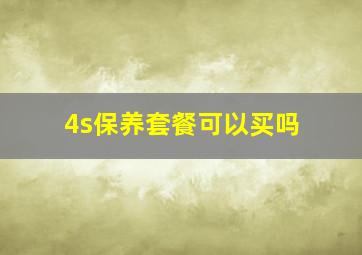 4s保养套餐可以买吗