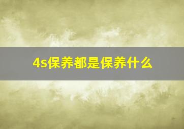 4s保养都是保养什么