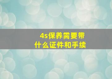 4s保养需要带什么证件和手续