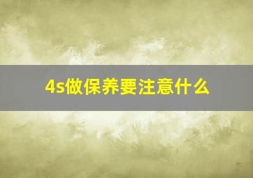 4s做保养要注意什么