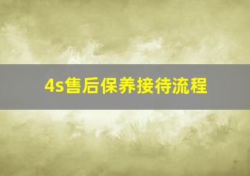 4s售后保养接待流程