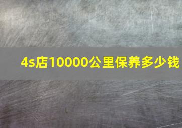 4s店10000公里保养多少钱