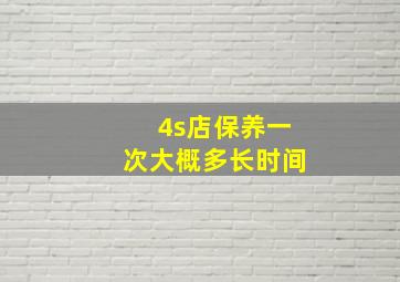 4s店保养一次大概多长时间