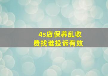 4s店保养乱收费找谁投诉有效