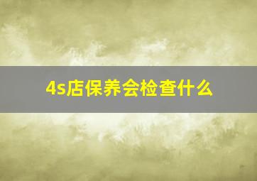 4s店保养会检查什么