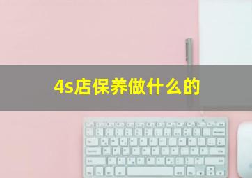 4s店保养做什么的