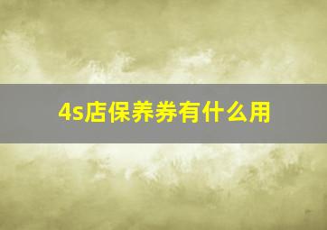 4s店保养券有什么用