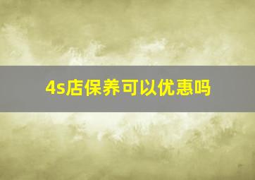 4s店保养可以优惠吗