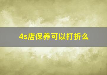 4s店保养可以打折么