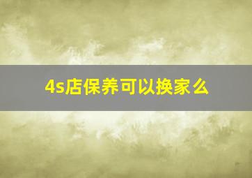 4s店保养可以换家么