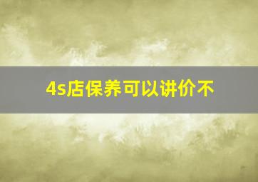 4s店保养可以讲价不