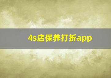 4s店保养打折app