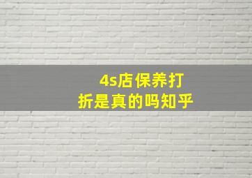 4s店保养打折是真的吗知乎