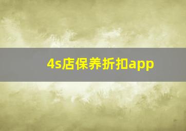 4s店保养折扣app