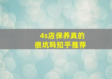 4s店保养真的很坑吗知乎推荐