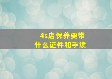 4s店保养要带什么证件和手续